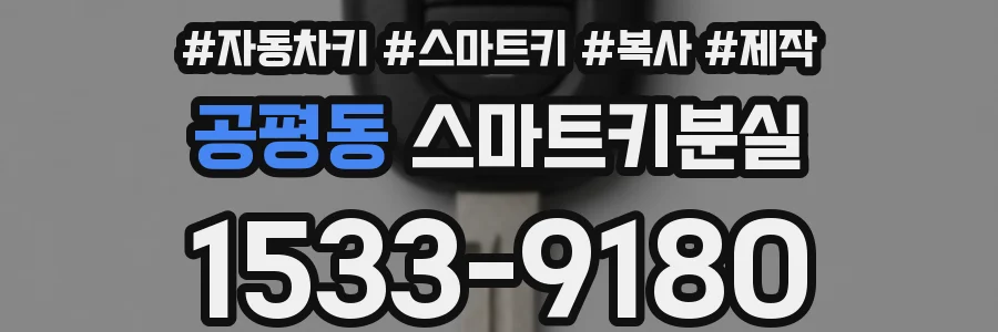 공평동 스마트키분실