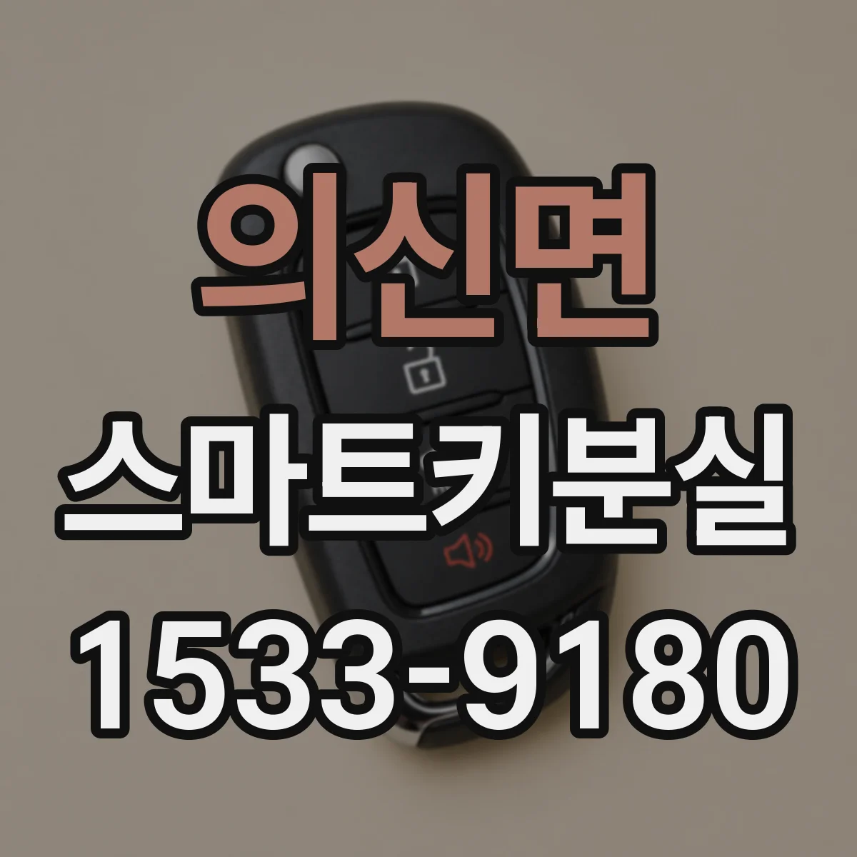 의신면 스마트키분실