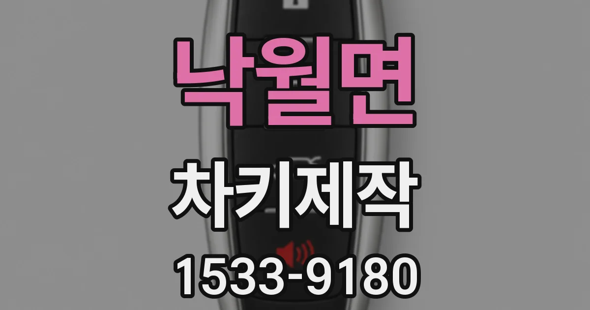 낙월면 차키제작