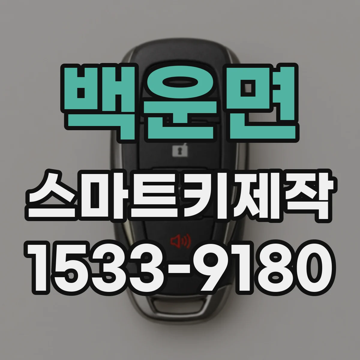 백운면 스마트키제작