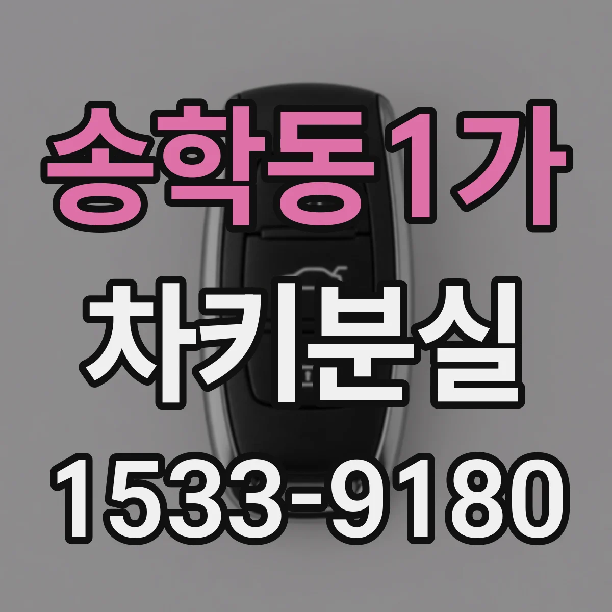송학동1가 차키분실
