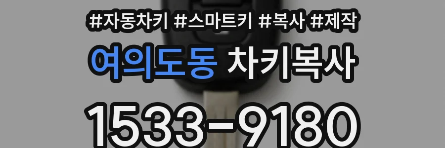여의도동 차키복사