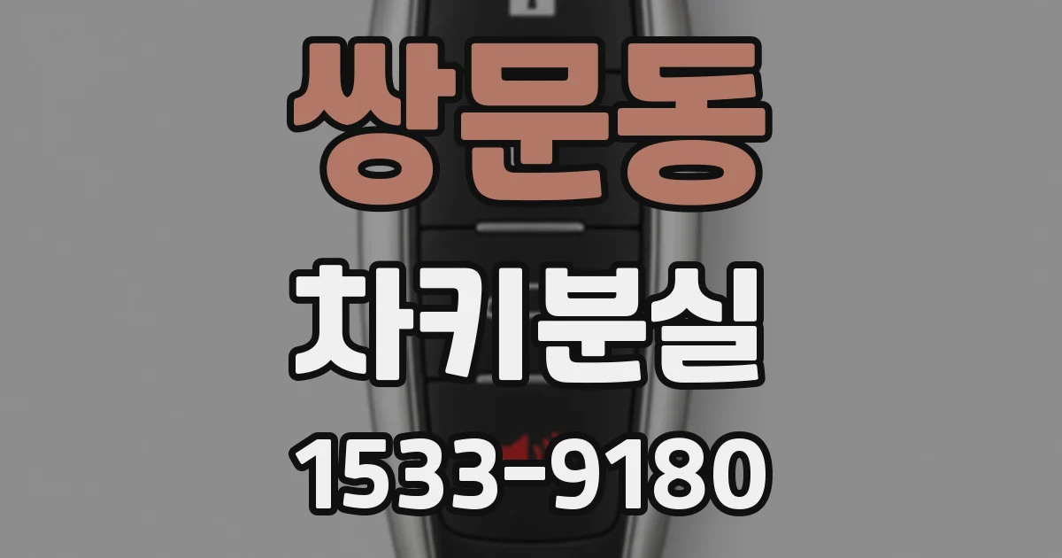 쌍문동 차키분실