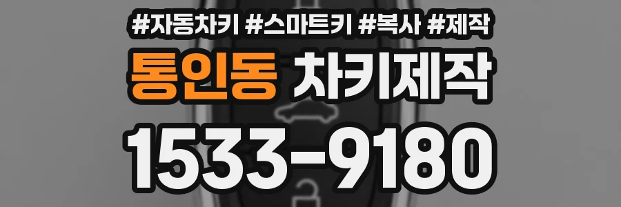 통인동 차키제작