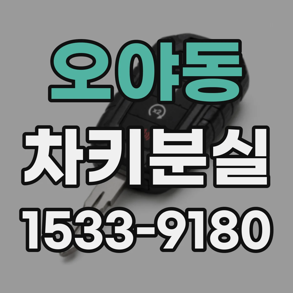 오야동 차키분실