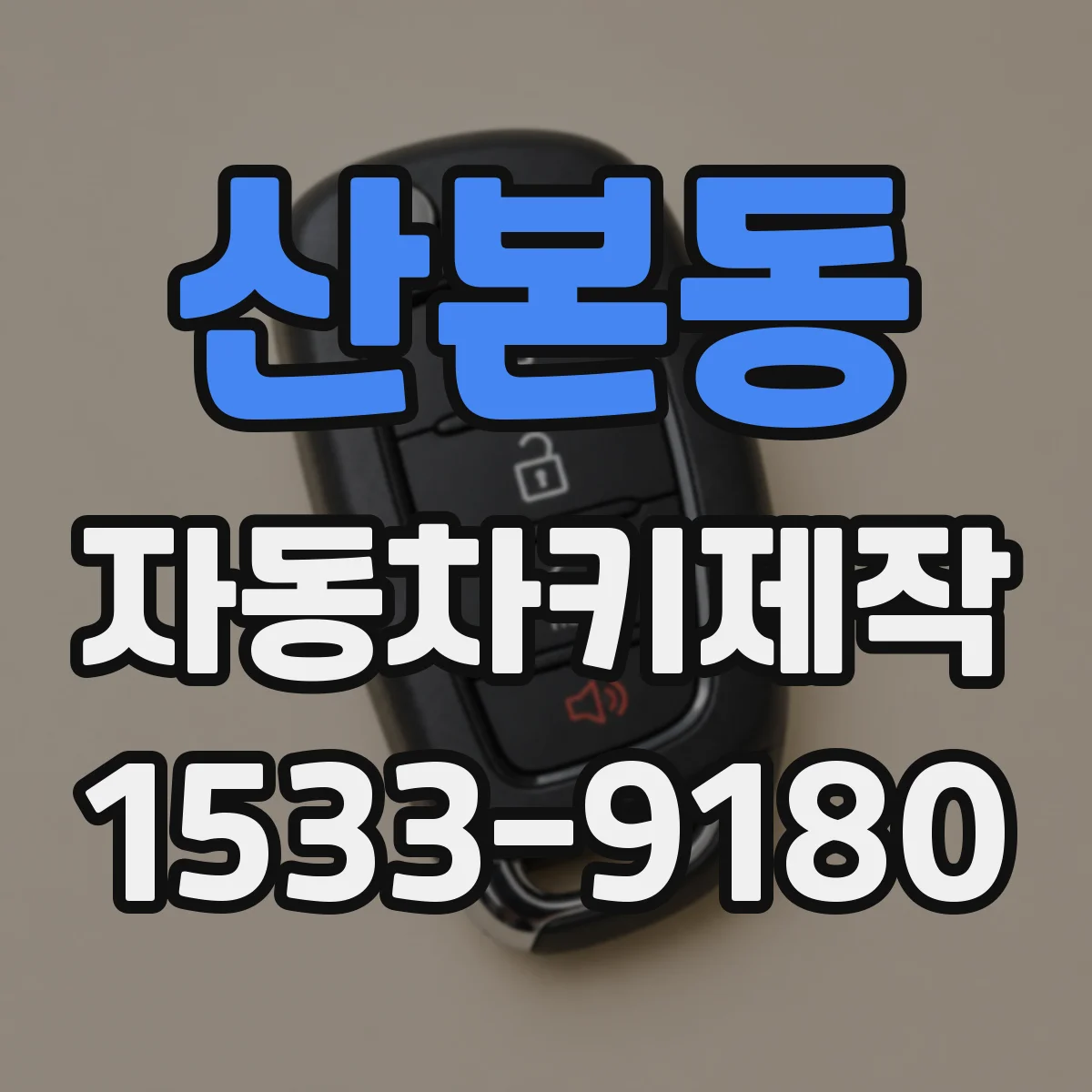 산본동 자동차키제작
