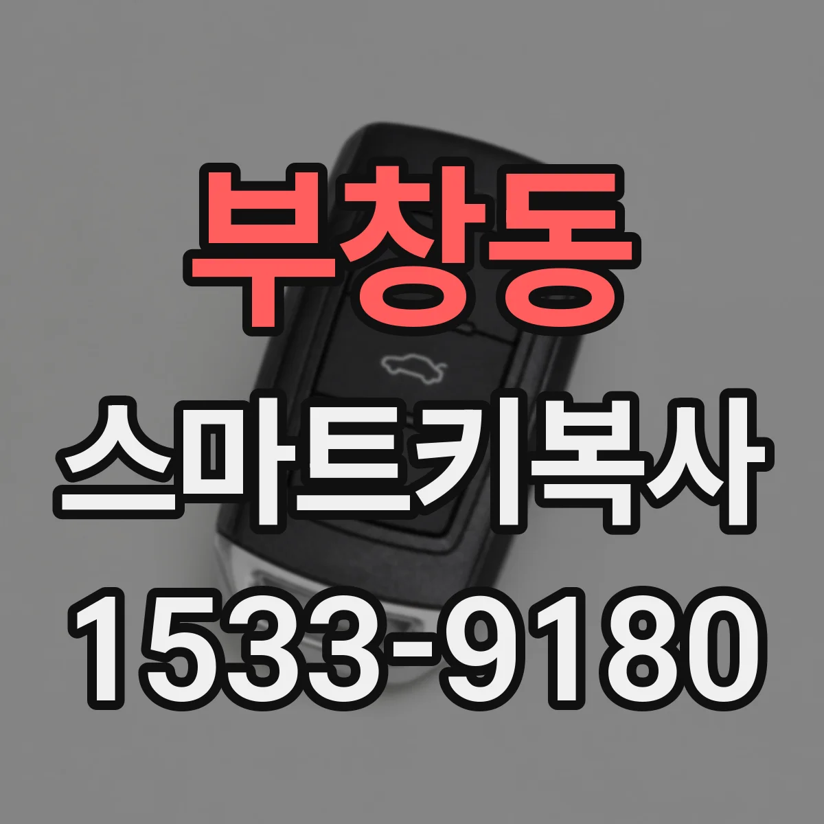 부창동 스마트키복사