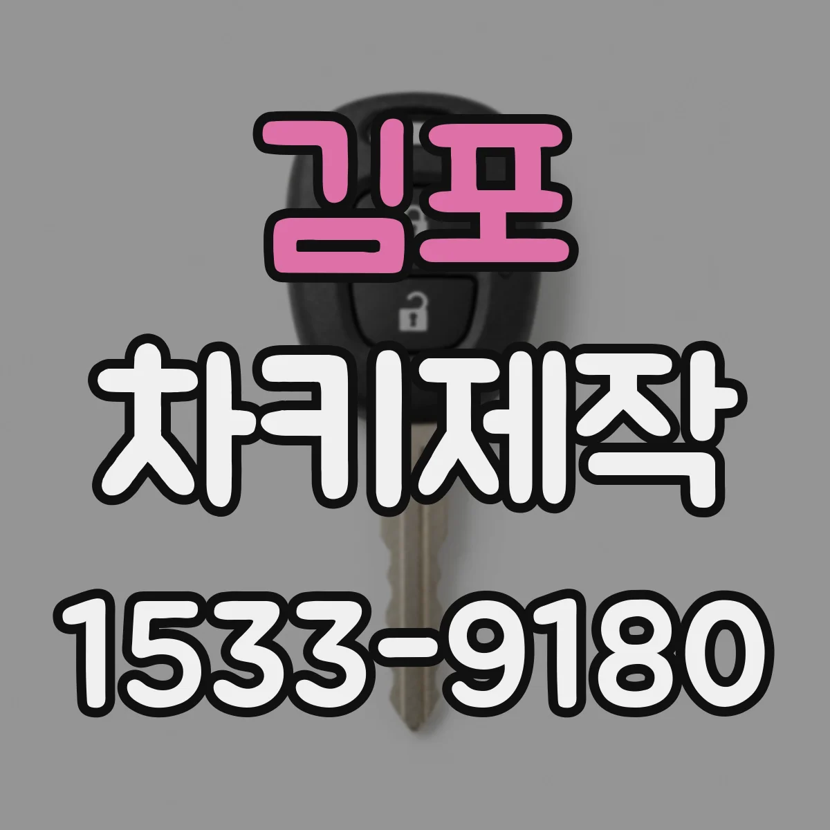김포 차키제작