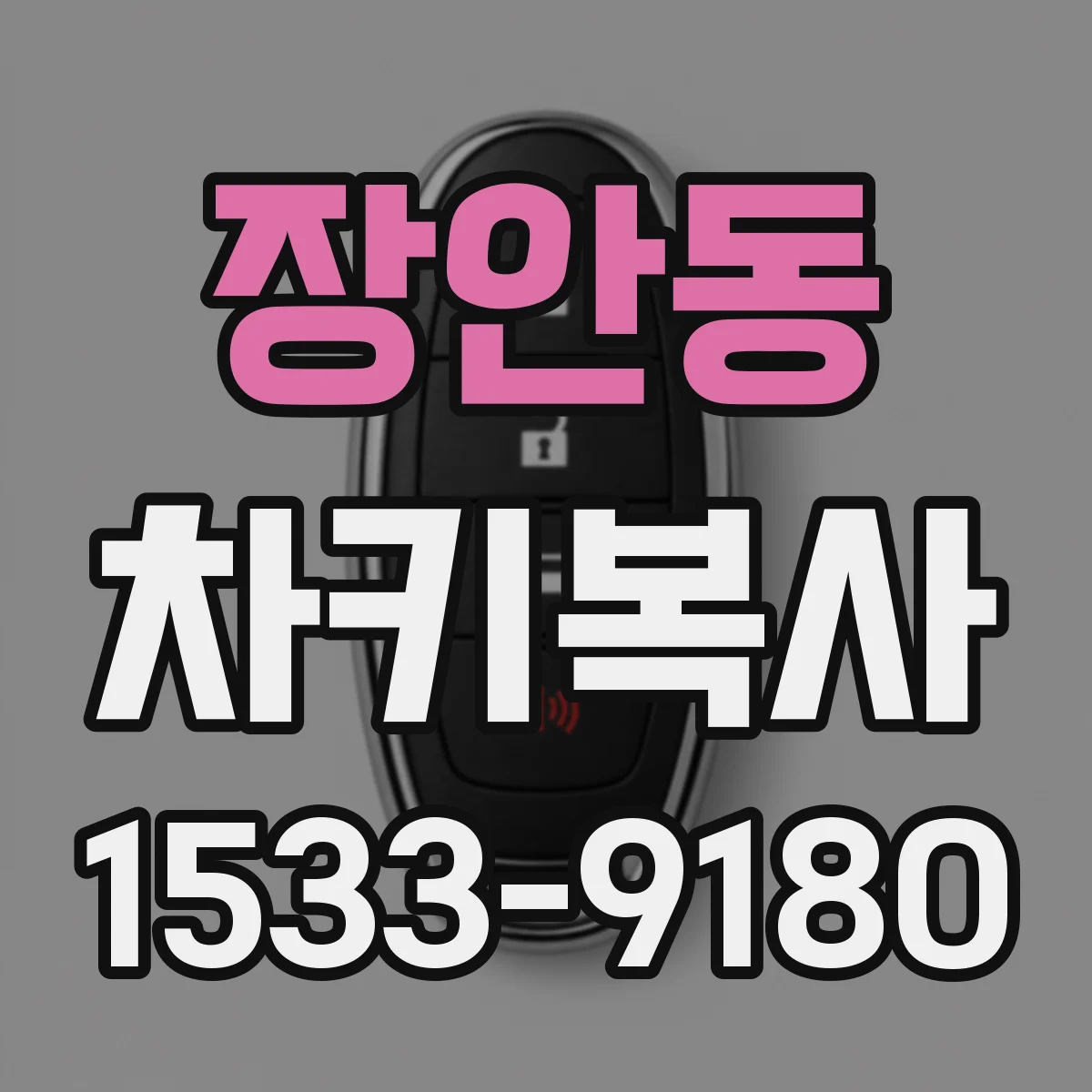 장안동 차키복사
