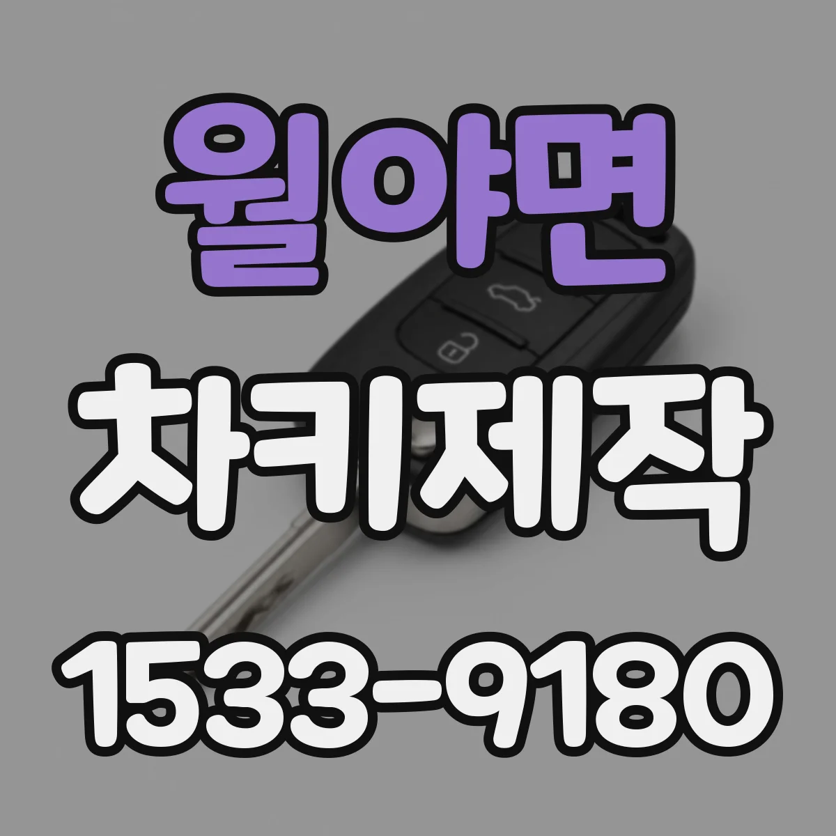 월야면 차키제작
