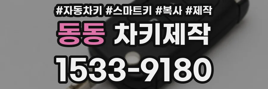 동동 차키제작