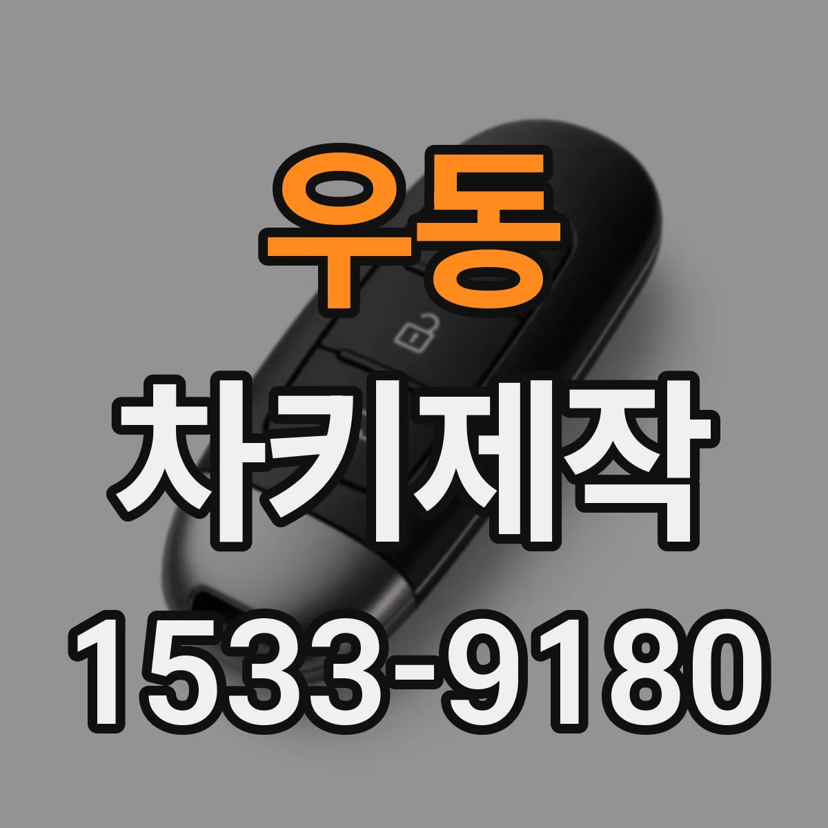 우동 차키제작