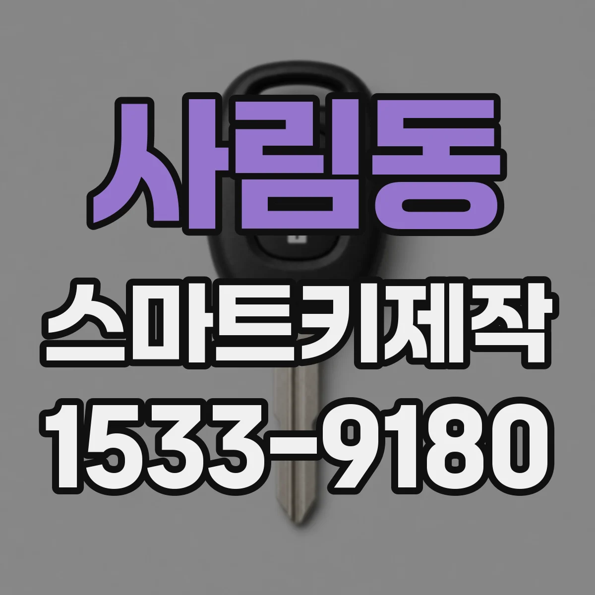 사림동 스마트키제작