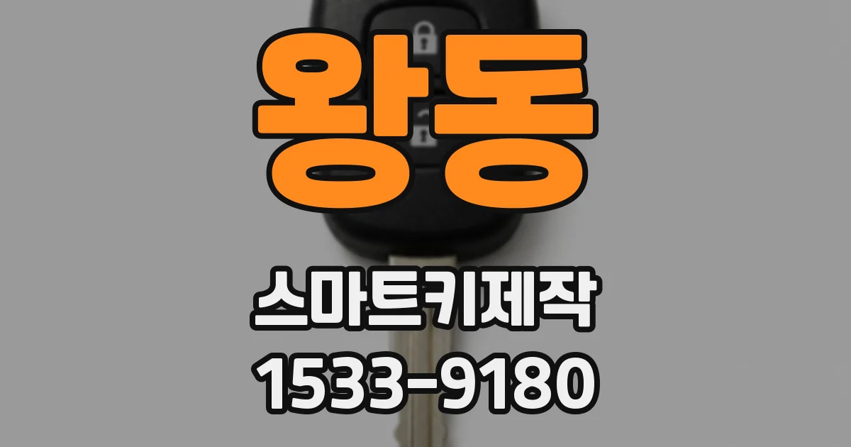 왕동 스마트키제작