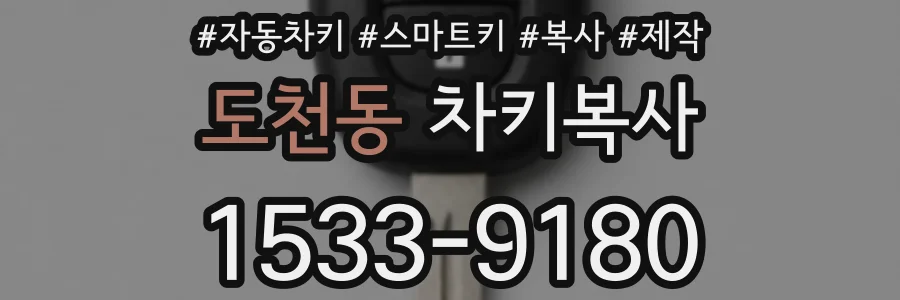 도천동 차키복사