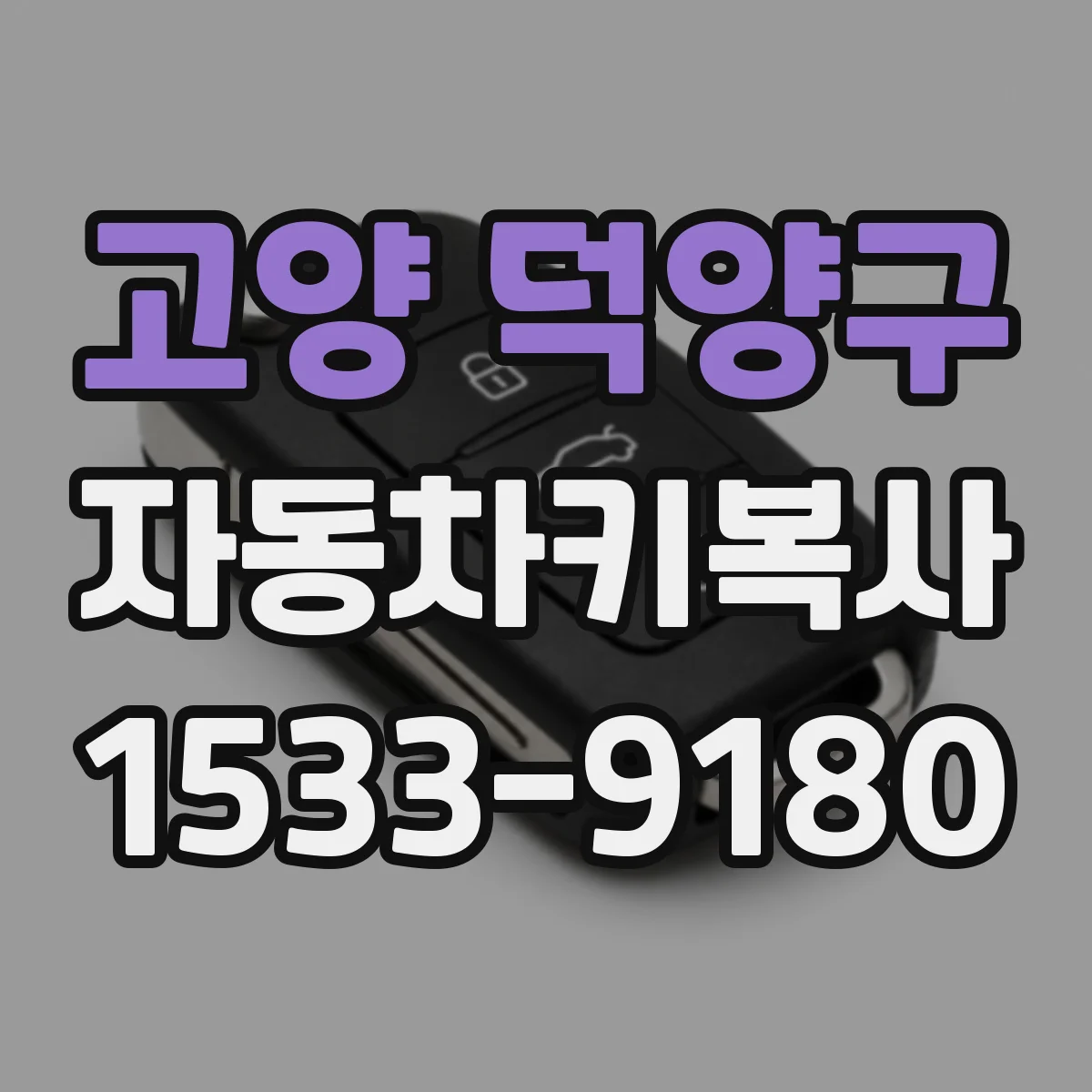 고양 덕양구 자동차키복사