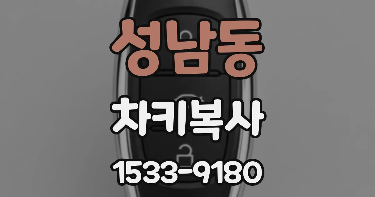성남동 차키복사