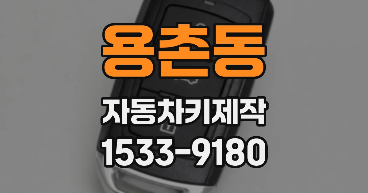 용촌동 자동차키제작
