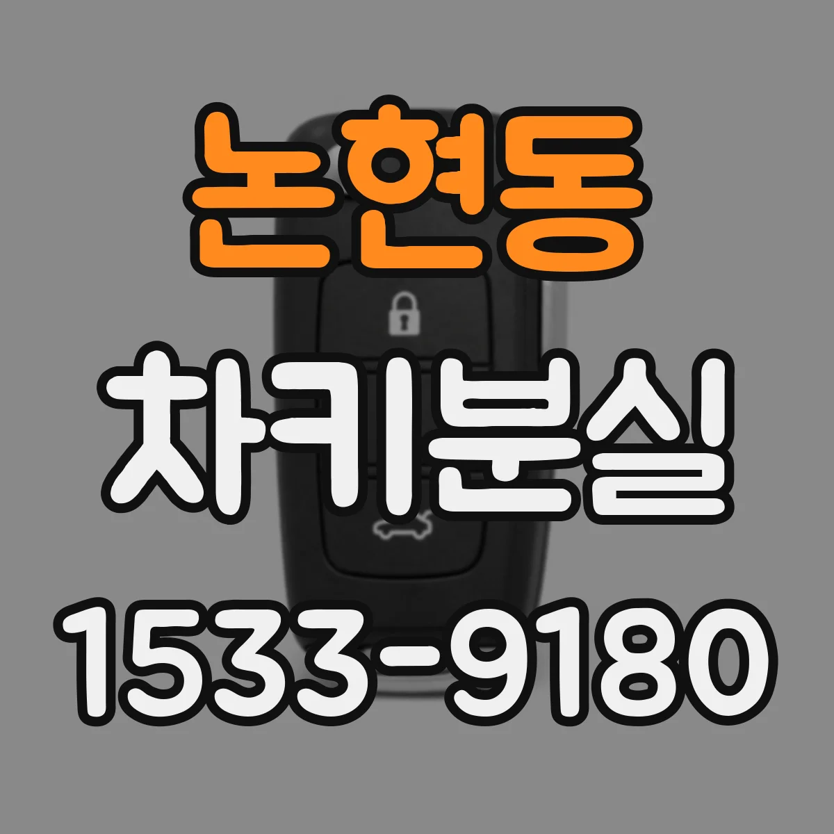 논현동 차키분실