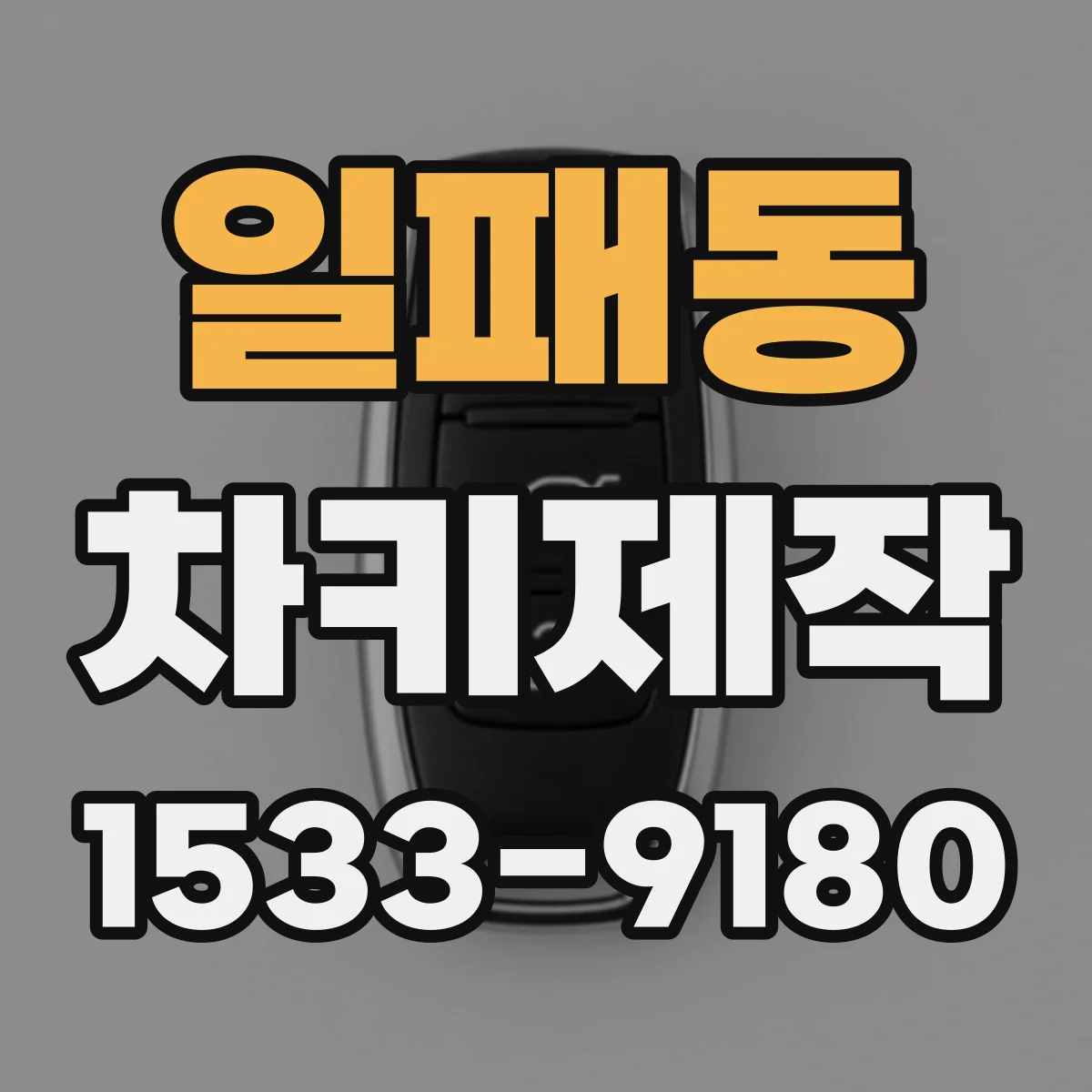 일패동 차키제작