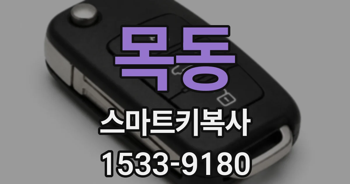 목동 스마트키복사