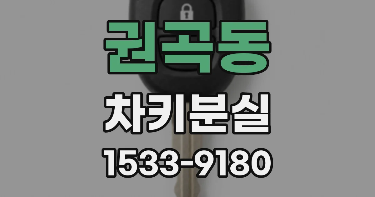 권곡동 차키분실