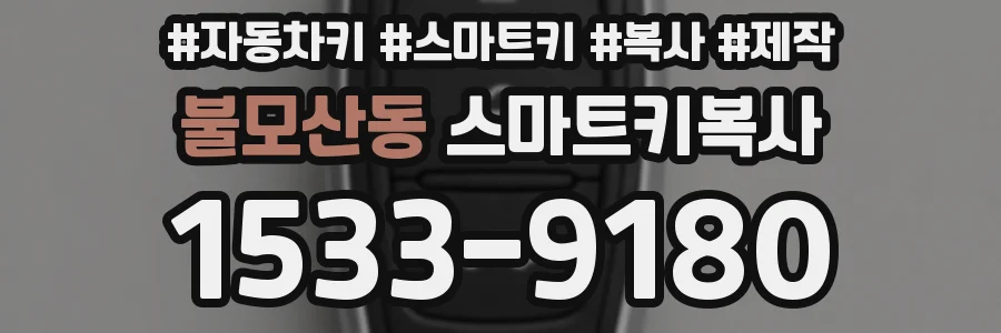 불모산동 스마트키복사