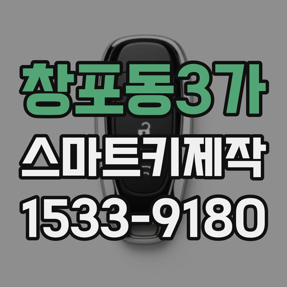 창포동3가 스마트키제작