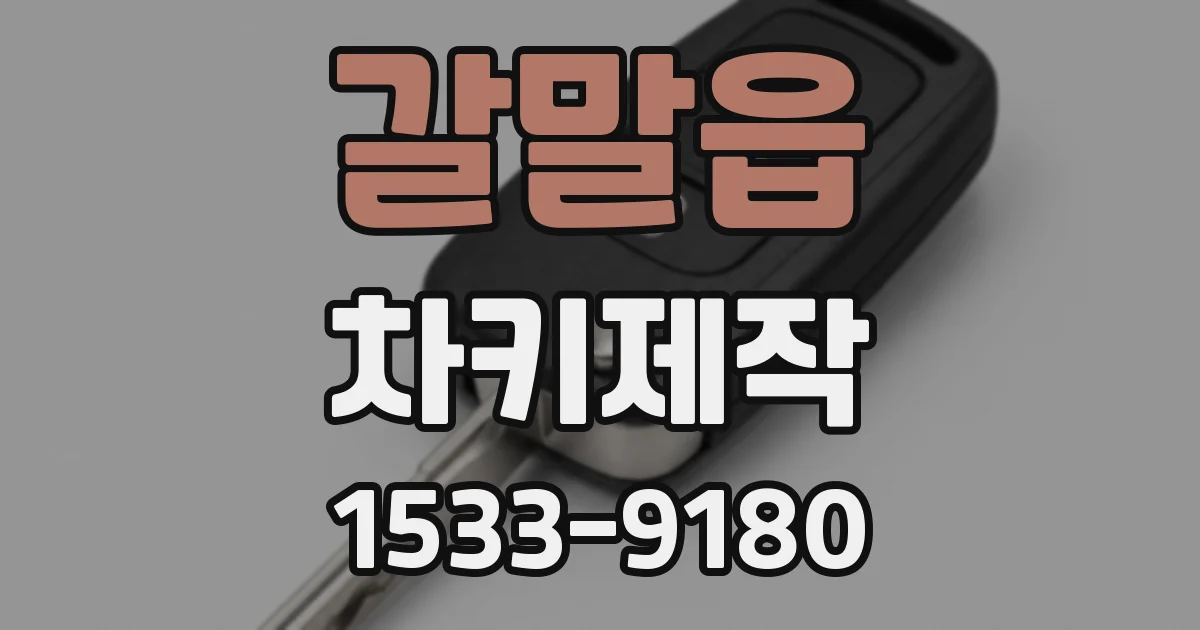 갈말읍 차키제작