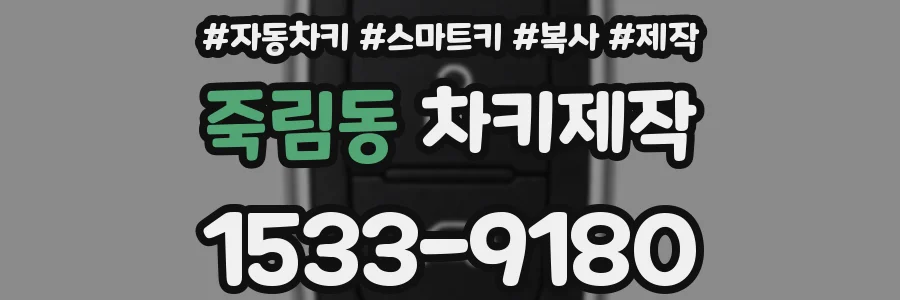 죽림동 차키제작