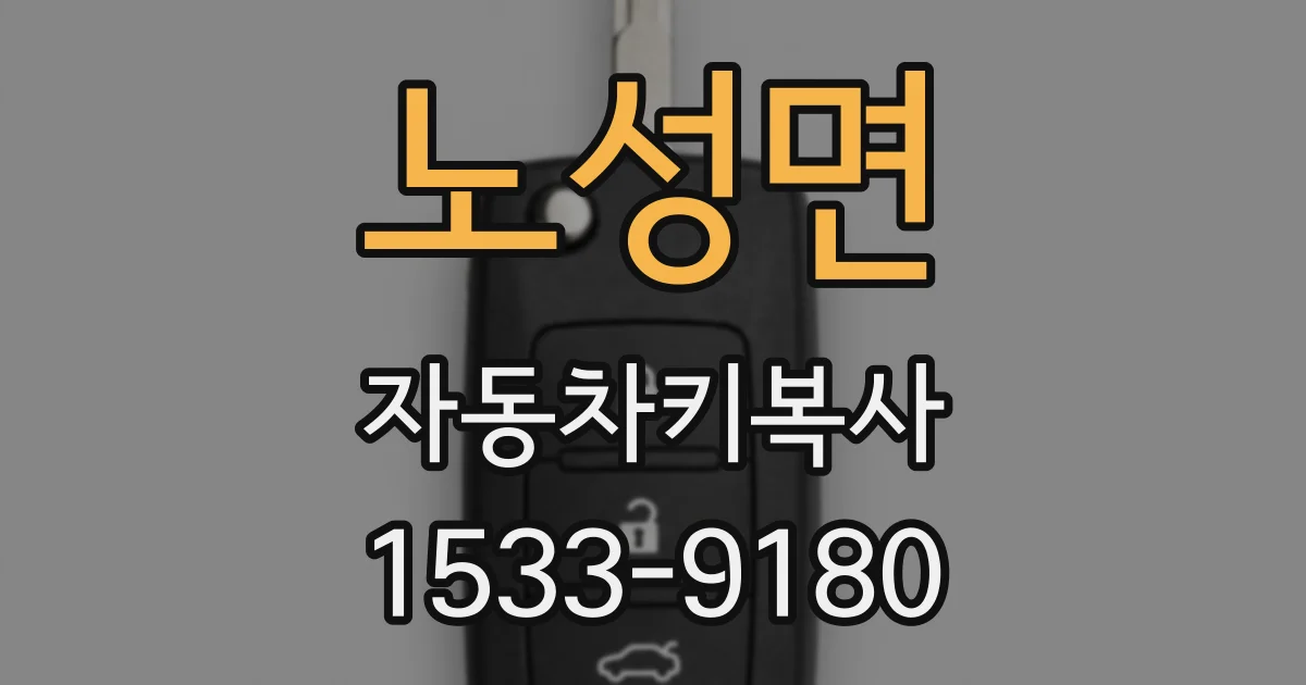 노성면 자동차키복사