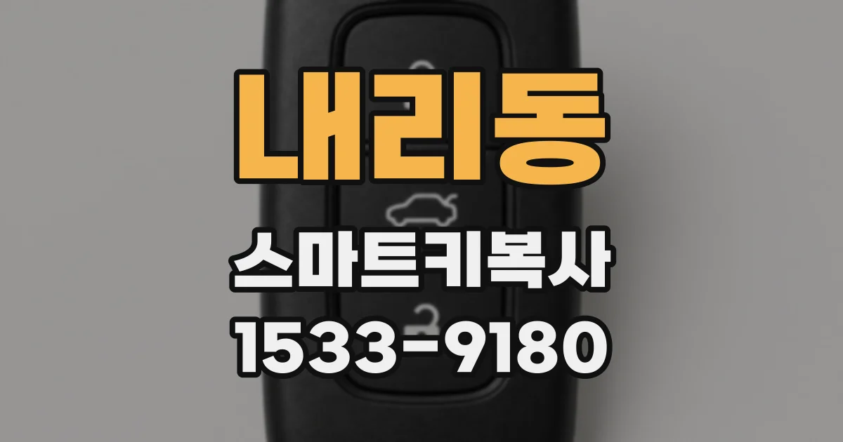 내리동 스마트키복사