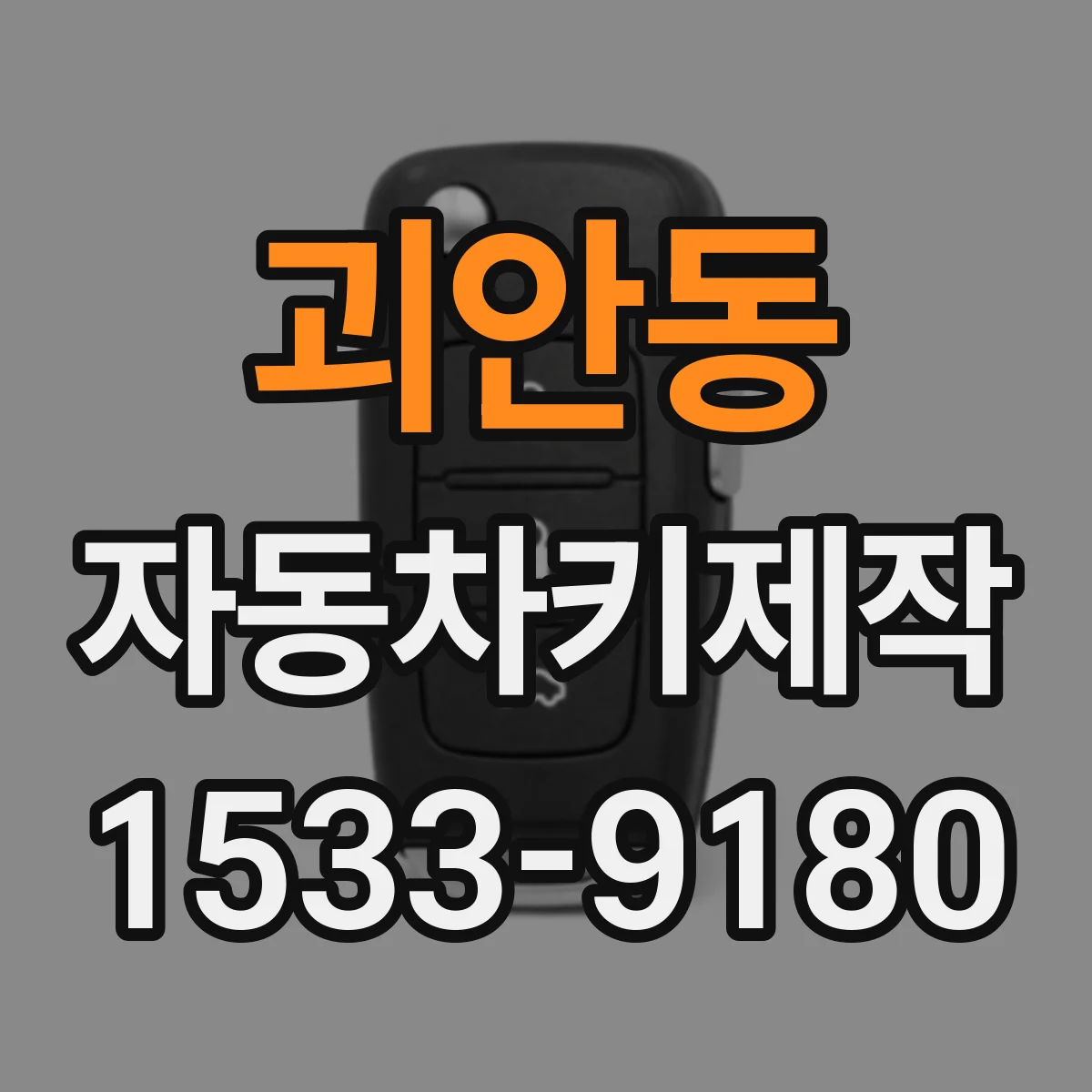괴안동 자동차키제작