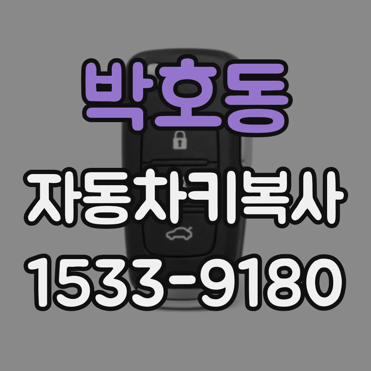 박호동 자동차키복사
