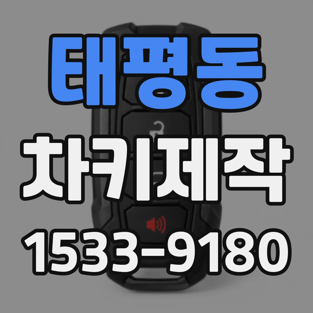 태평동 차키제작