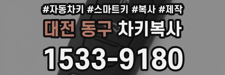 대전 동구 차키복사