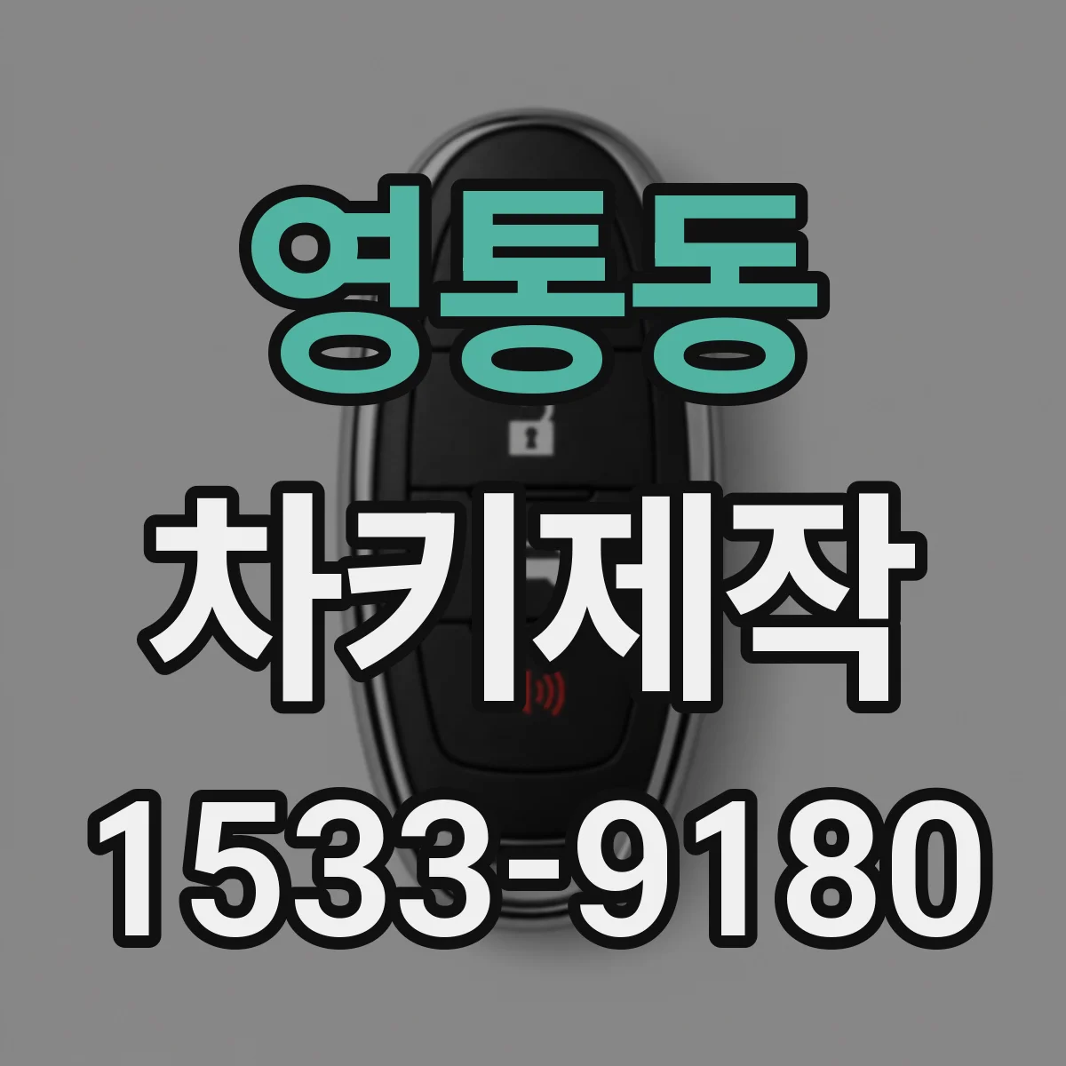 영통동 차키제작