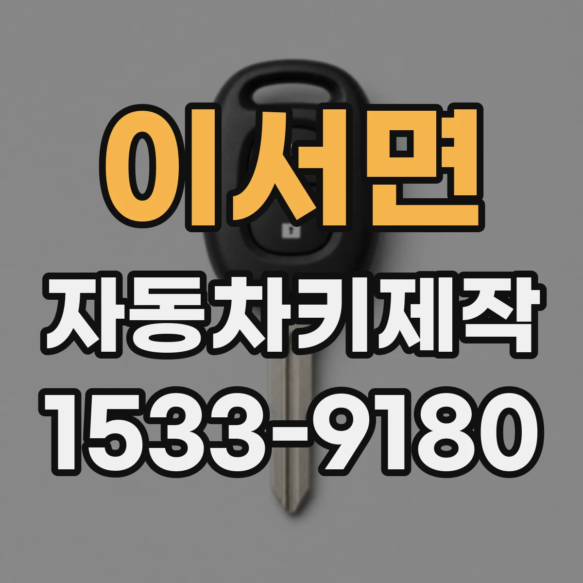 이서면 자동차키제작
