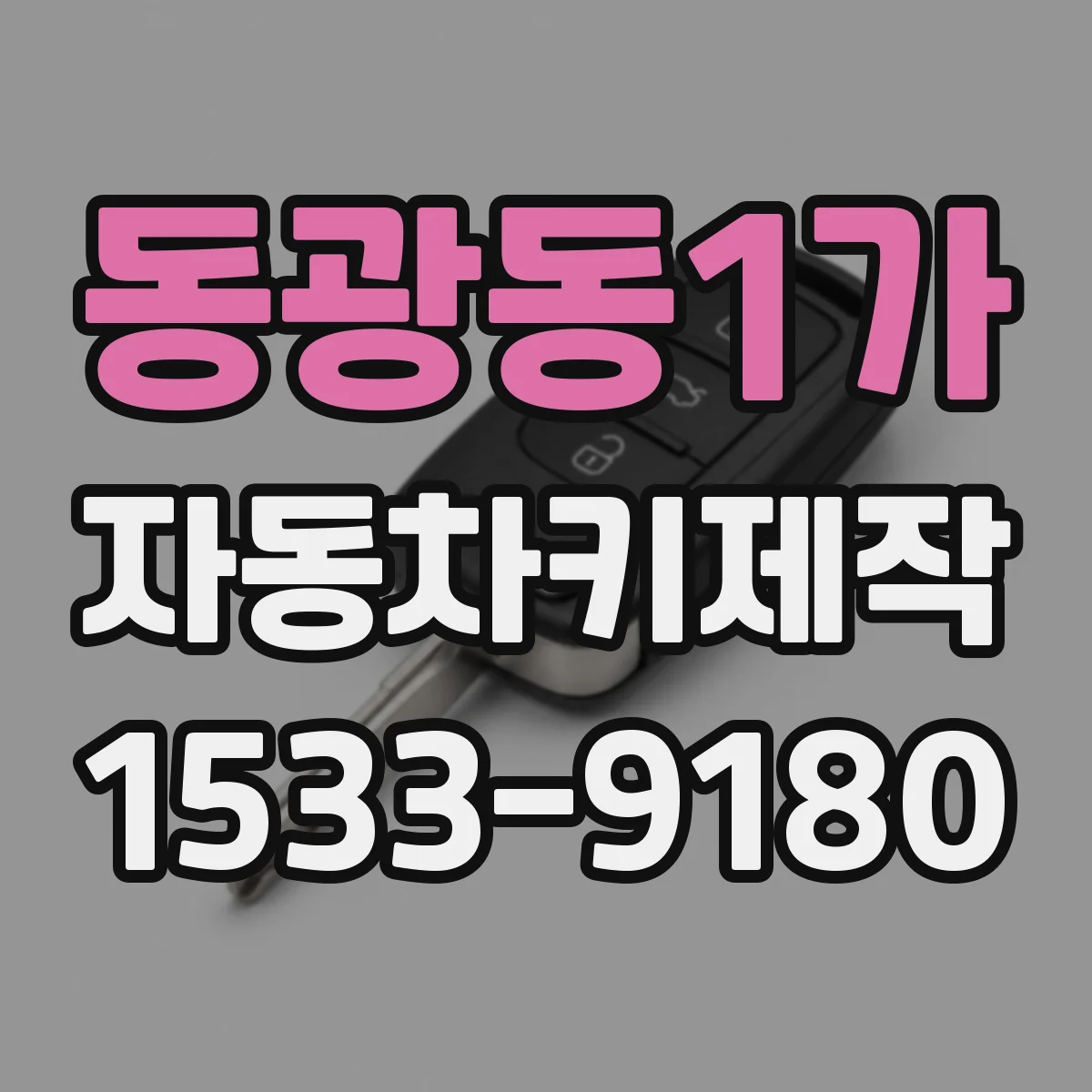 동광동1가 자동차키제작
