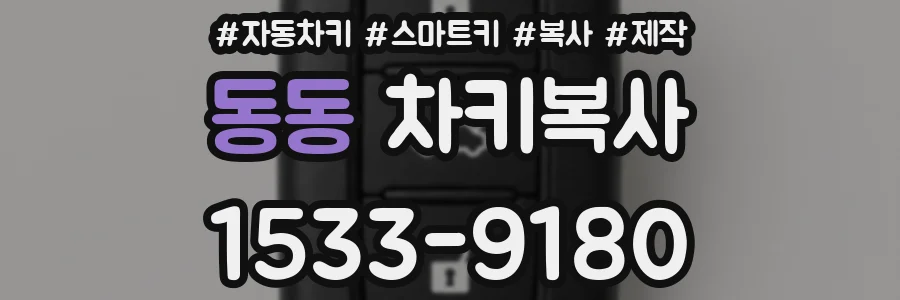 동동 차키복사