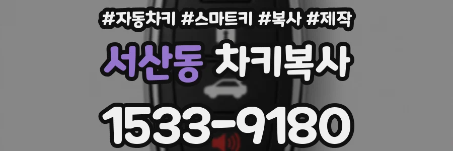 서산동 차키복사