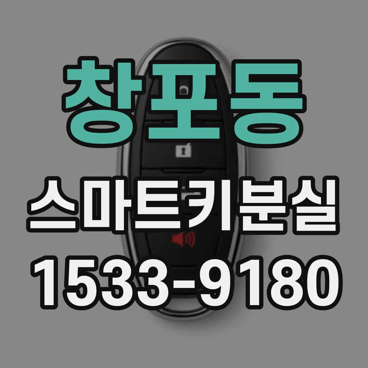 창포동 스마트키분실