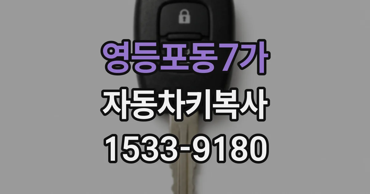 영등포동7가 자동차키복사