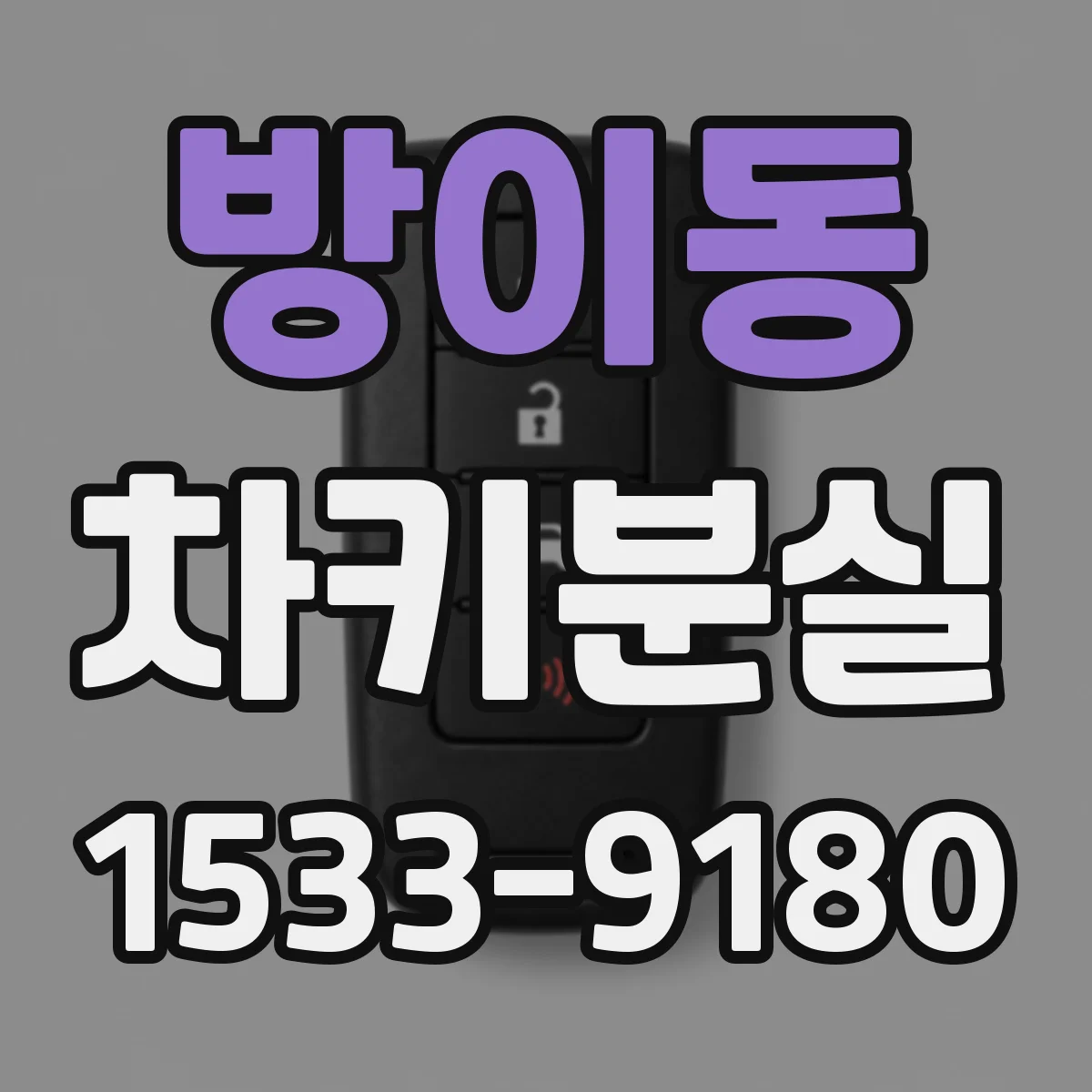 방이동 차키분실