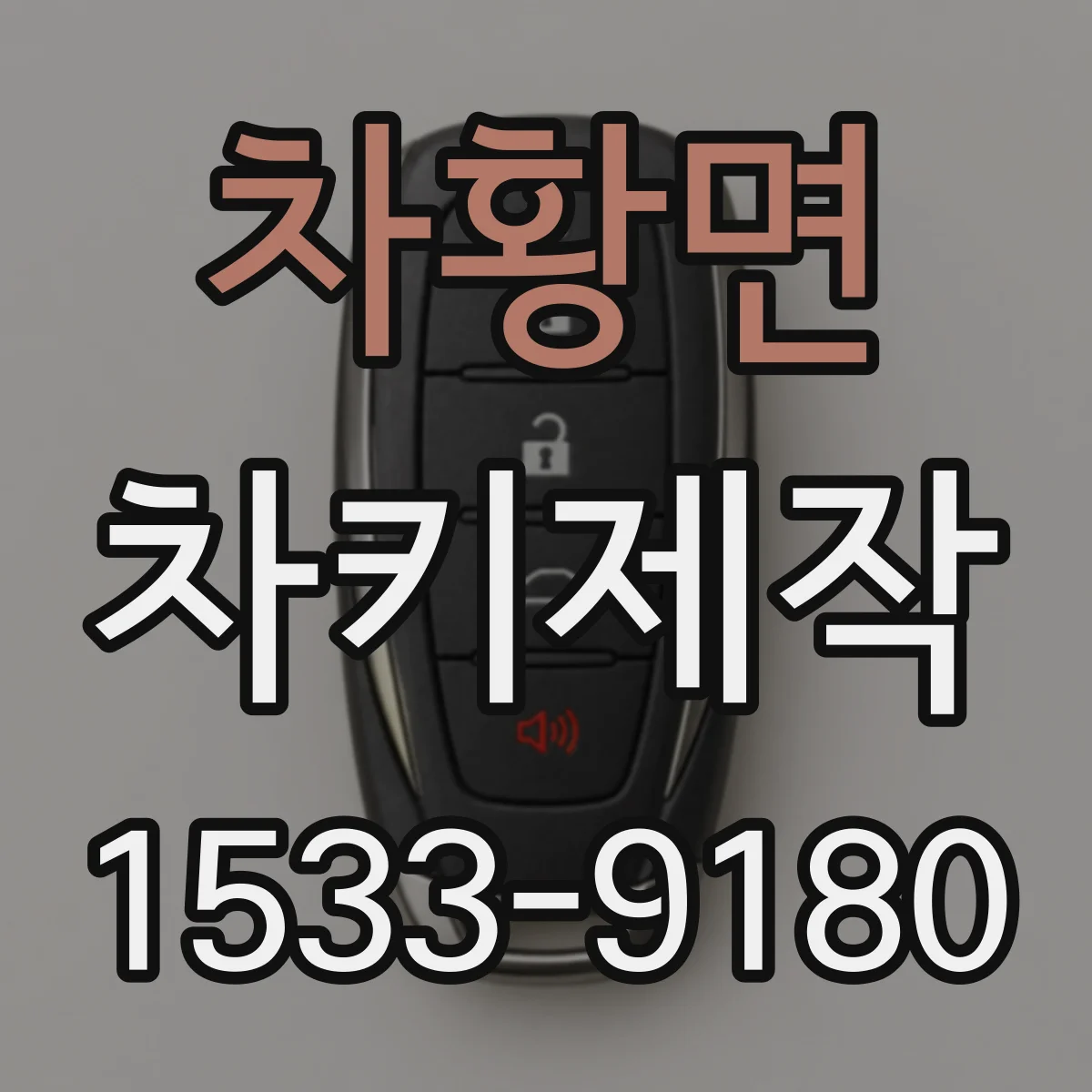 차황면 차키제작