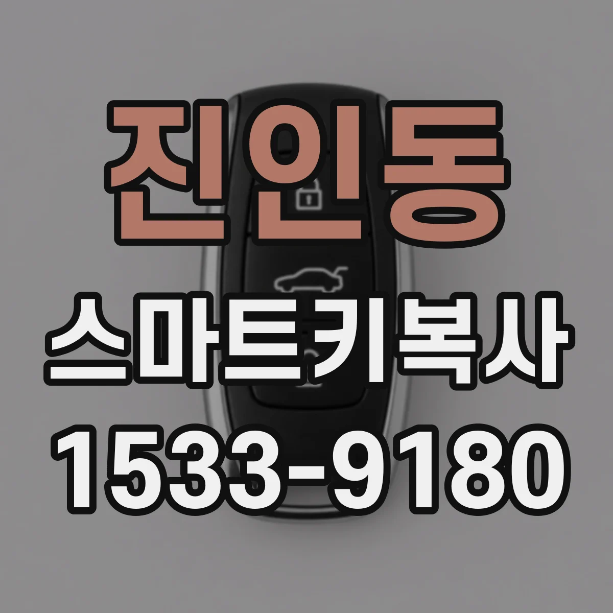 진인동 스마트키복사