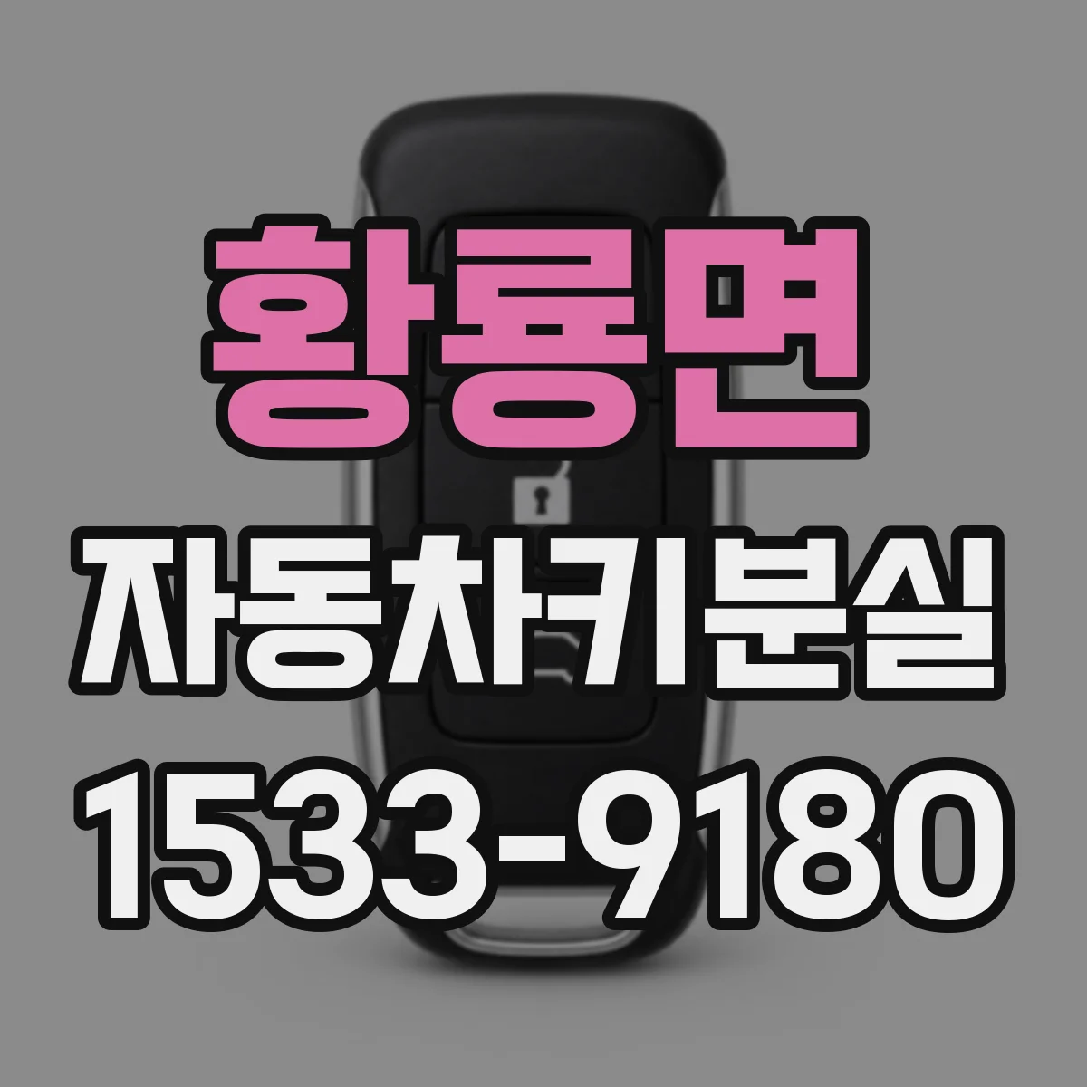 황룡면 자동차키분실
