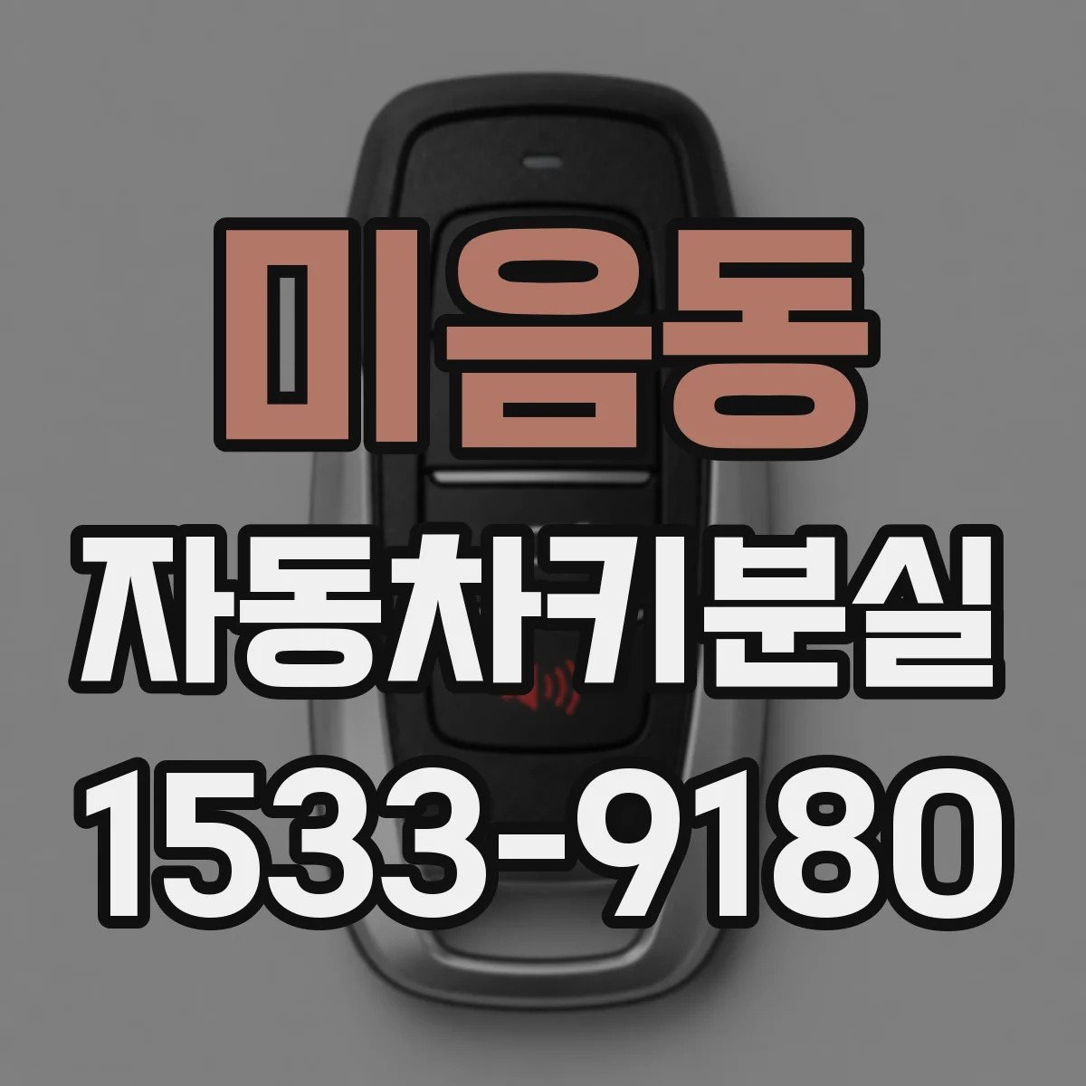 미음동 자동차키분실