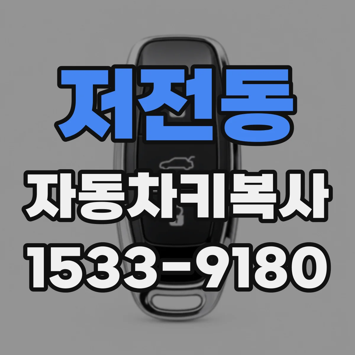 저전동 자동차키복사