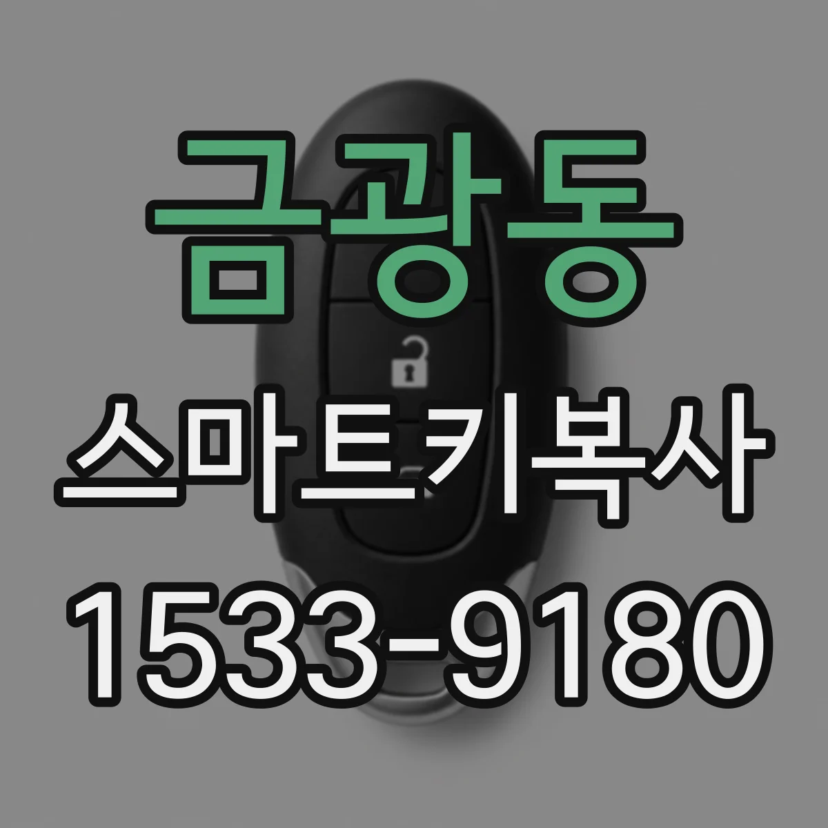 금광동 스마트키복사